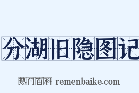 分湖旧隐图记是什么意思的图片